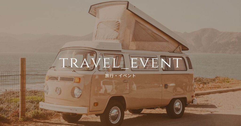 travel_event